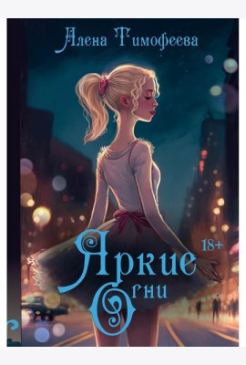 Яркие огни