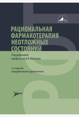 Рациональная фармакотерапия неотложных состояний. 2-е изд., перераб. и доп
