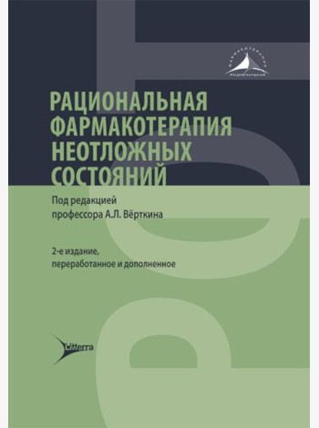 Рациональная фармакотерапия неотложных состояний. 2-е изд., перераб. и доп