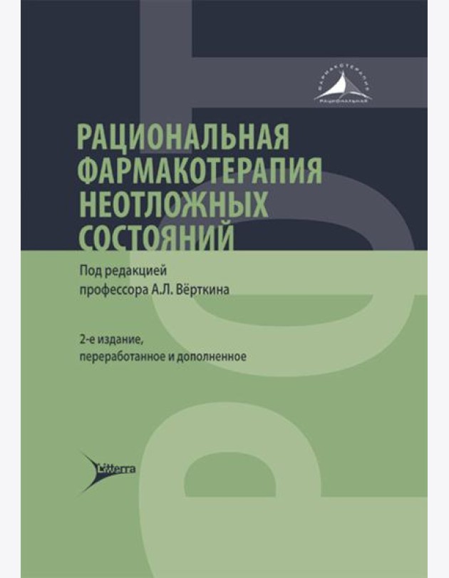 Рациональная фармакотерапия неотложных состояний. 2-е изд., перераб. и доп