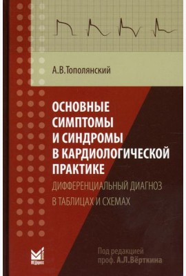 Основные симптомы и синдромы в кардиологической практике: дифференциальный диагноз в таблицах и схемах: справочник. 3-е изд., доп