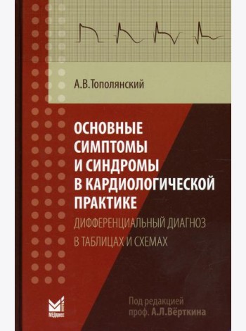 Основные симптомы и синдромы в кардиологической практике: дифференциальный диагноз в таблицах и схемах: справочник. 3-е изд., доп