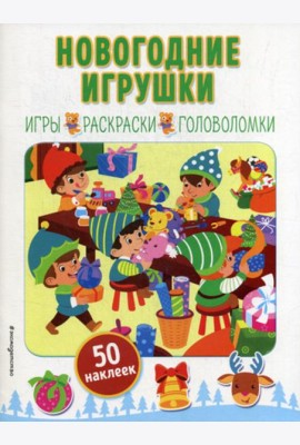 Новогодние игрушки: игры, раскраски, головоломки (50 наклеек)
