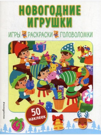 Новогодние игрушки: игры, раскраски, головоломки (50 наклеек)