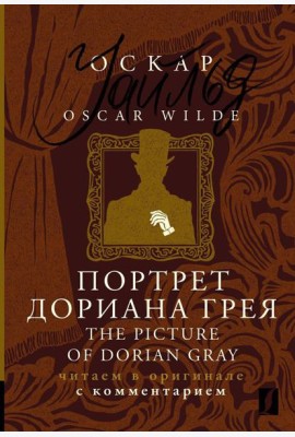 Портрет Дориана Грея = The Picture of Dorian Gray: читаем в оригинале с комментарием
