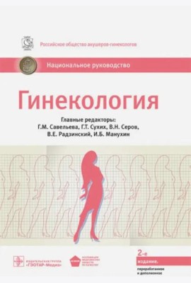 Гинекология: национальное руководство. 2-е изд., перераб. и доп