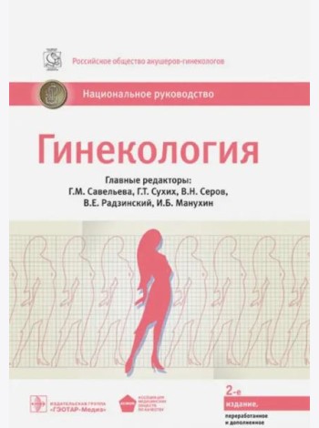 Гинекология: национальное руководство. 2-е изд., перераб. и доп
