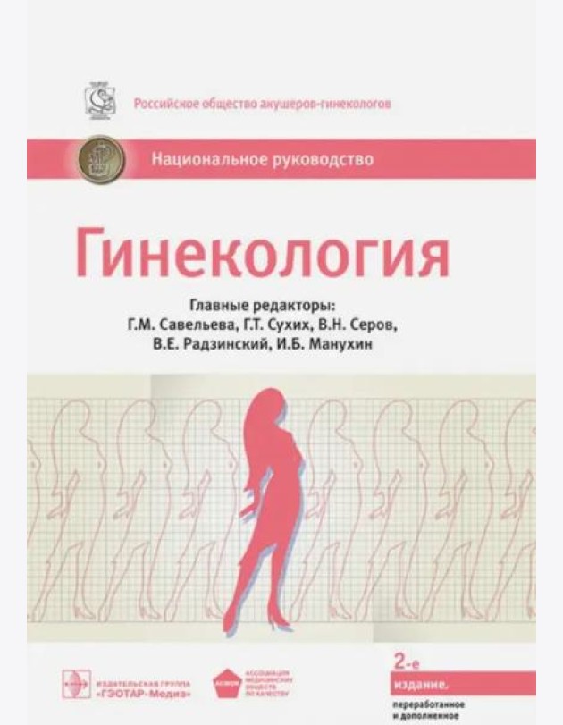 Гинекология: национальное руководство. 2-е изд., перераб. и доп