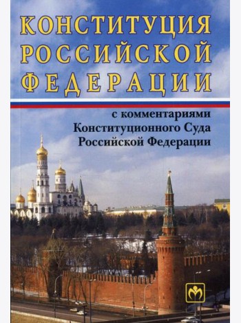 Конституция РФ с комментариями Конституционного Суда РФ. 11-е изд., перераб.и доп