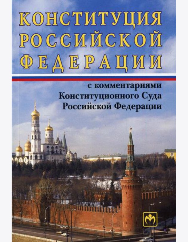 Конституция РФ с комментариями Конституционного Суда РФ. 11-е изд., перераб.и доп