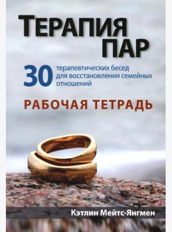 Терапия пар: 30 терапевтических бесед для восстановления семейных отношений. Рабочая тетрадь