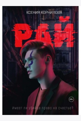 Рай