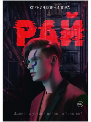 Рай