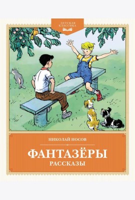 Фантазеры: рассказы