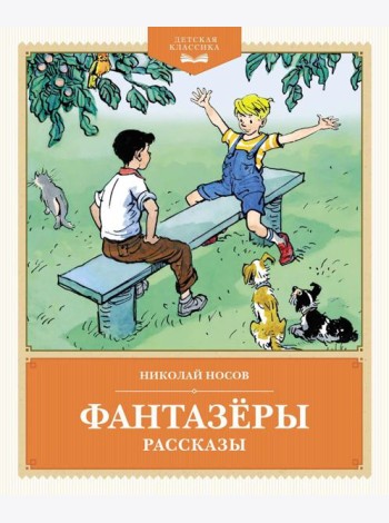Фантазеры: рассказы