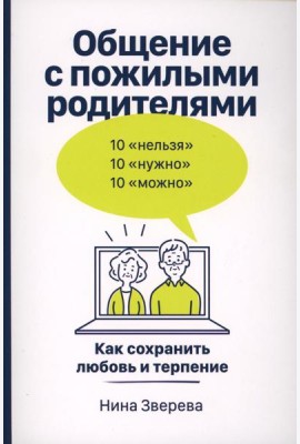 Общение с пожилыми родителями: Как сохранить любовь и терпение