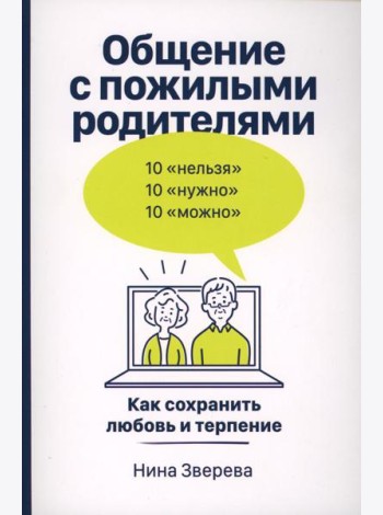 Общение с пожилыми родителями: Как сохранить любовь и терпение