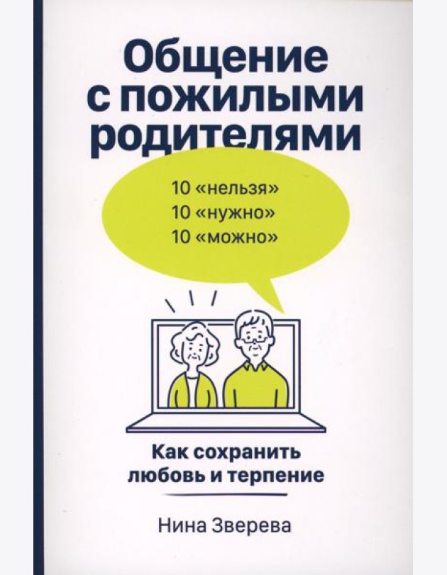 Общение с пожилыми родителями: Как сохранить любовь и терпение