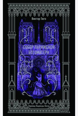 Собор Парижской Богоматери