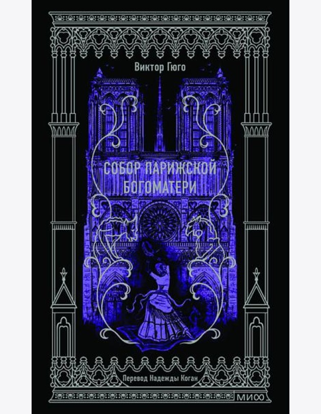 Собор Парижской Богоматери