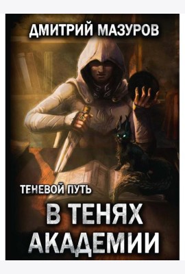 Теневой путь 3. В тенях академии