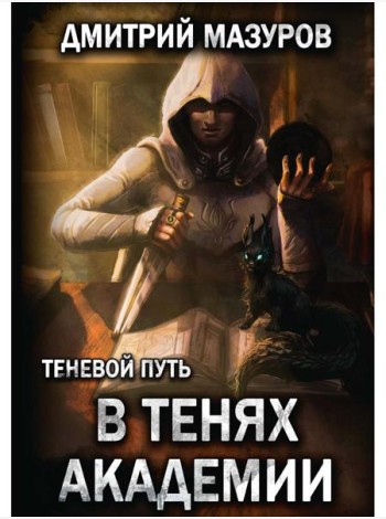 Теневой путь 3. В тенях академии