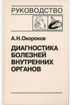 Диагностика болезней внутренних органов. Т. 8: Болезни сердца и сосудов