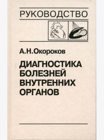 Диагностика болезней внутренних органов. Т. 8: Болезни сердца и сосудов