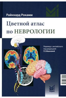 Цветной атлас по неврологии. 3-е изд