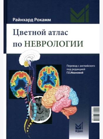 Цветной атлас по неврологии. 3-е изд
