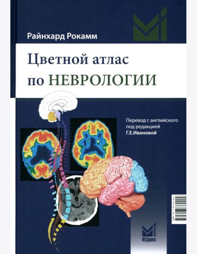 Цветной атлас по неврологии. 3-е изд