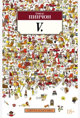 V.: роман