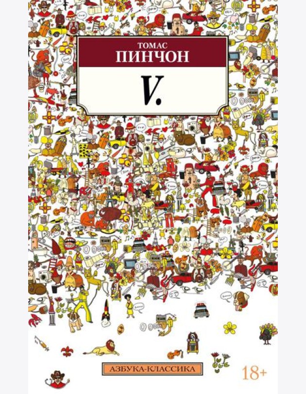 V.: роман