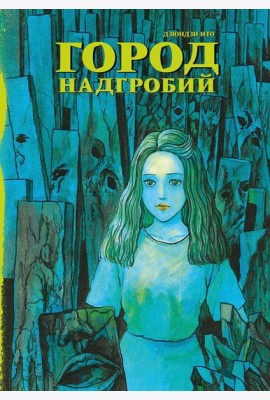 Город надгробий: манга