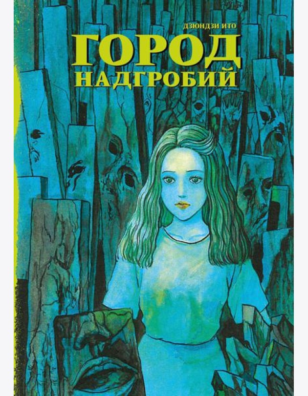 Город надгробий: манга