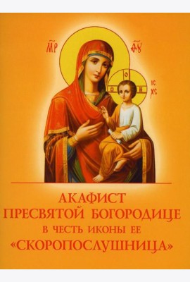 Акафист Пресвятой Богородице в честь иконы Ее 