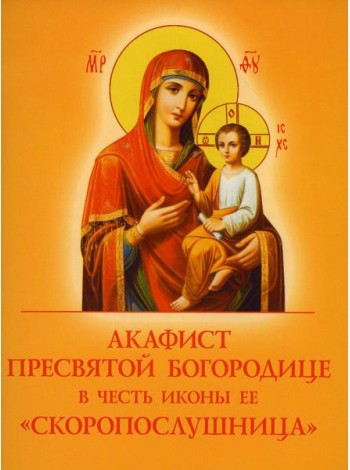 Акафист Пресвятой Богородице в честь иконы Ее 