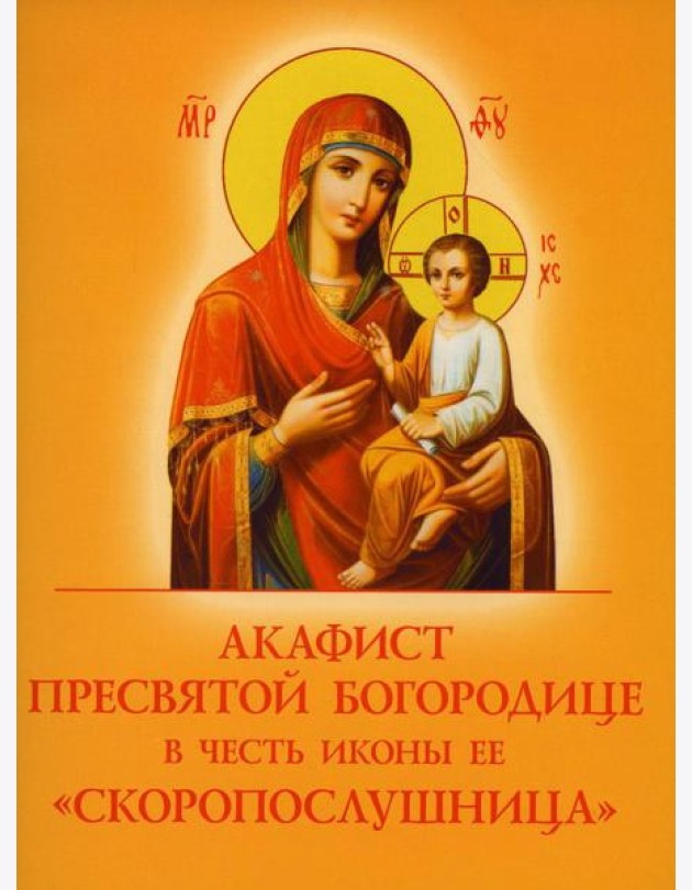 Акафист Пресвятой Богородице в честь иконы Ее 