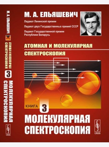 Атомная и молекулярная спектроскопия. Кн. 3: Молекулярная спектроскопия
