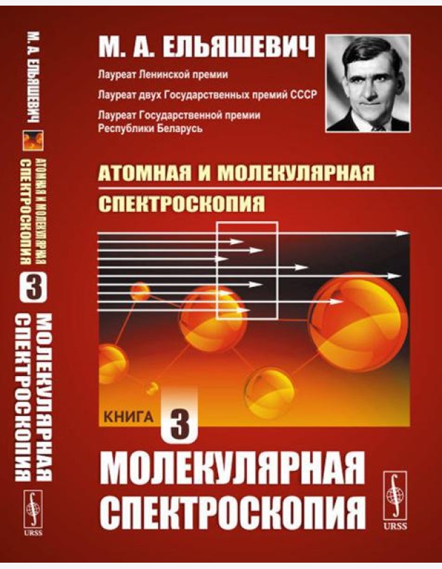 Атомная и молекулярная спектроскопия. Кн. 3: Молекулярная спектроскопия