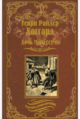 Дочь Монтесумы: роман
