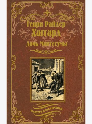 Дочь Монтесумы: роман