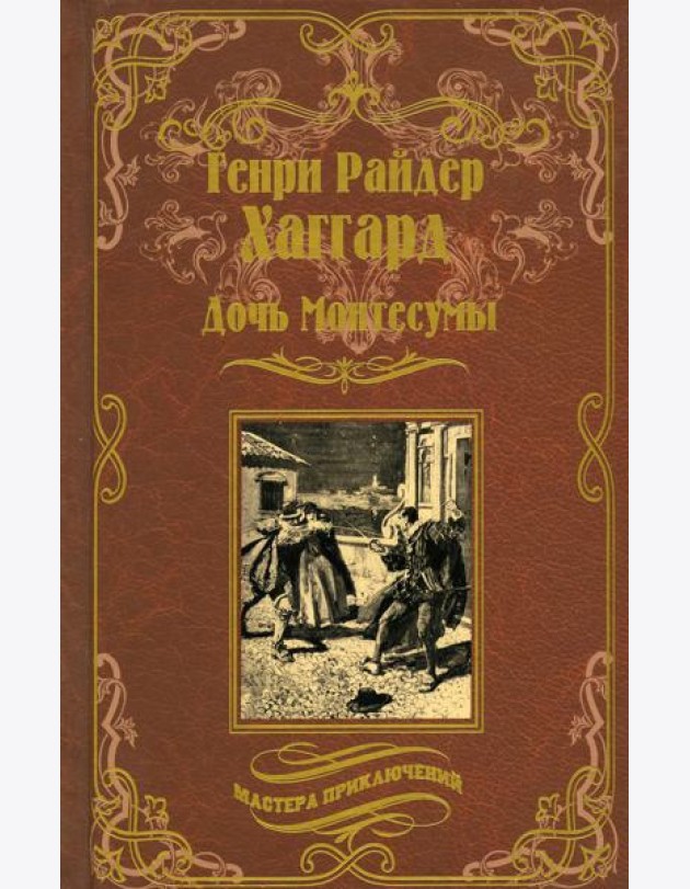 Дочь Монтесумы: роман