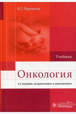 Онкология: Учебник. 4-е изд., испр. и доп