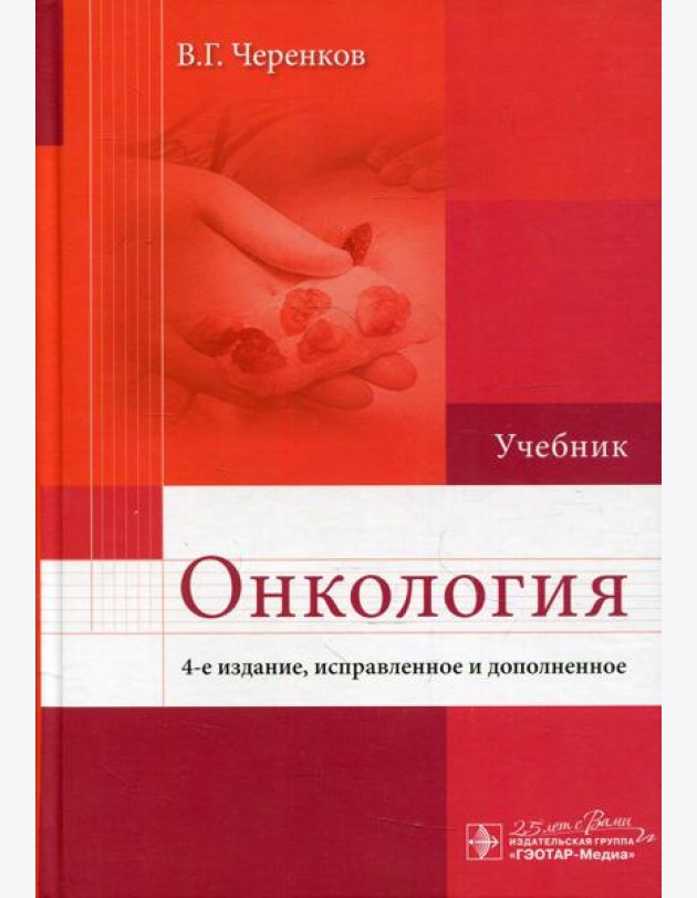 Онкология: Учебник. 4-е изд., испр. и доп