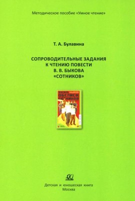 Сопроводительные задания к чтению повести В.В. Быкова 