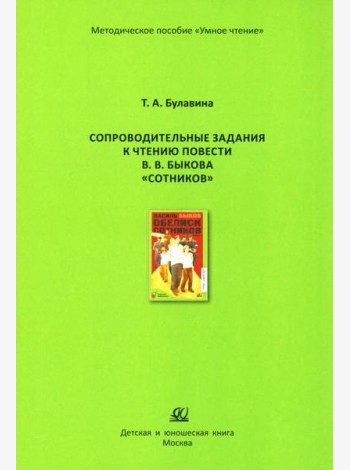 Сопроводительные задания к чтению повести В.В. Быкова 