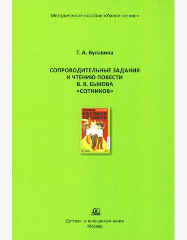 Сопроводительные задания к чтению повести В.В. Быкова 
