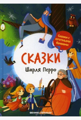 Сказки Шарля Перро. 2-е изд