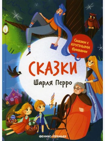 Сказки Шарля Перро. 2-е изд